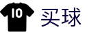 安全买球 - 世界杯赛果竞猜、比赛结果与数据统计